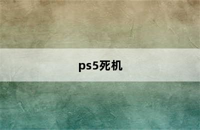 ps5死机