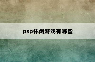 psp休闲游戏有哪些