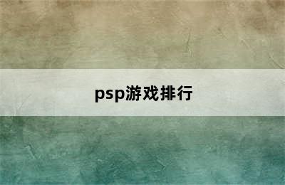 psp游戏排行