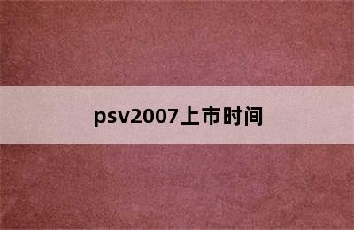 psv2007上市时间