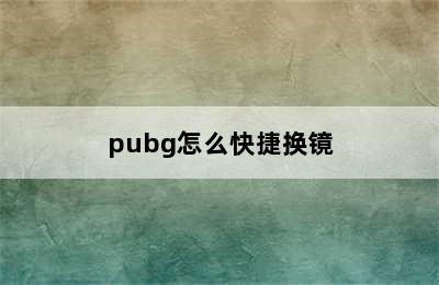 pubg怎么快捷换镜