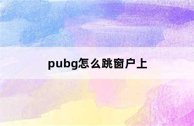 pubg怎么跳窗户上