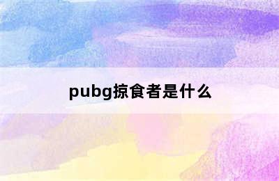 pubg掠食者是什么