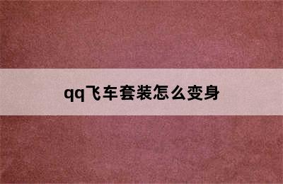 qq飞车套装怎么变身