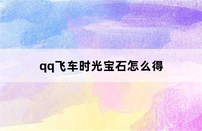 qq飞车时光宝石怎么得