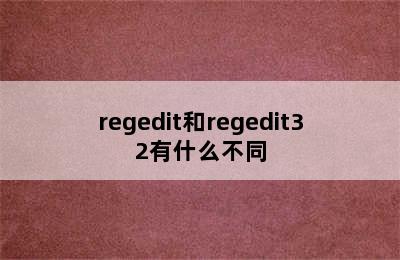 regedit和regedit32有什么不同