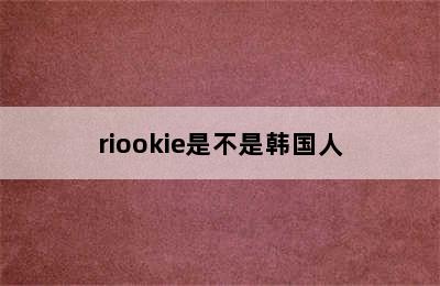 riookie是不是韩国人