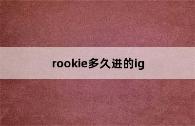 rookie多久进的ig