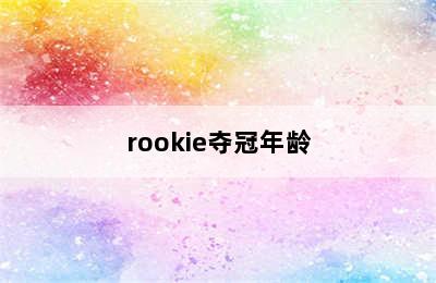 rookie夺冠年龄