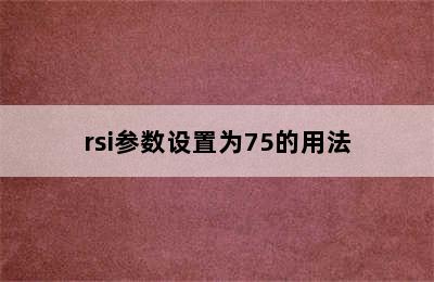 rsi参数设置为75的用法