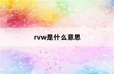 rvw是什么意思