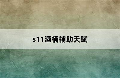 s11酒桶辅助天赋