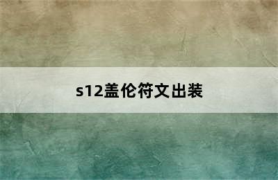 s12盖伦符文出装