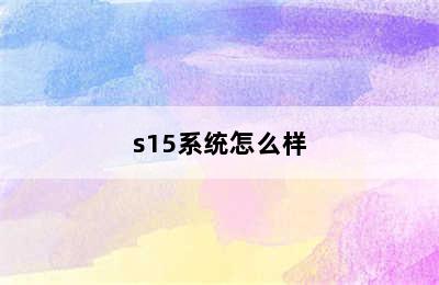 s15系统怎么样