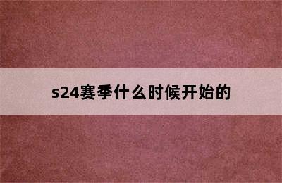 s24赛季什么时候开始的