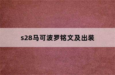 s28马可波罗铭文及出装