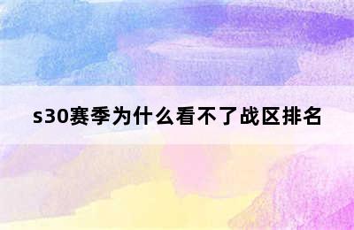 s30赛季为什么看不了战区排名