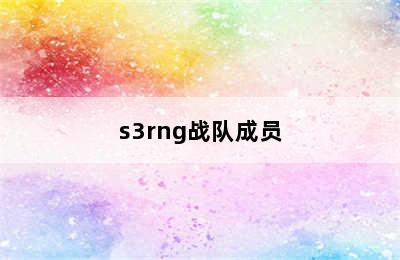 s3rng战队成员