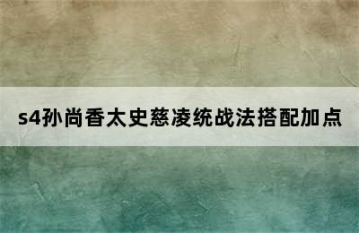 s4孙尚香太史慈凌统战法搭配加点