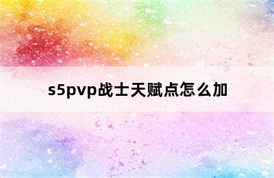 s5pvp战士天赋点怎么加