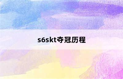 s6skt夺冠历程