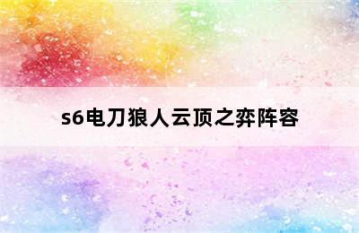 s6电刀狼人云顶之弈阵容