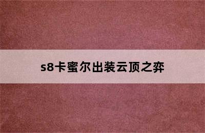 s8卡蜜尔出装云顶之弈