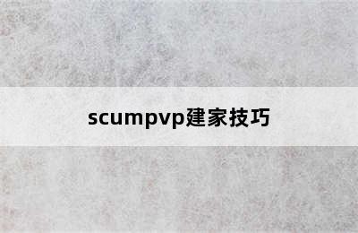 scumpvp建家技巧