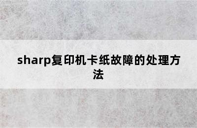 sharp复印机卡纸故障的处理方法