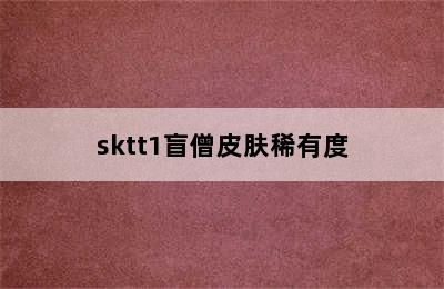 sktt1盲僧皮肤稀有度