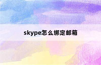 skype怎么绑定邮箱