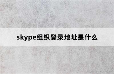 skype组织登录地址是什么