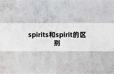 spirits和spirit的区别