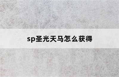 sp圣光天马怎么获得