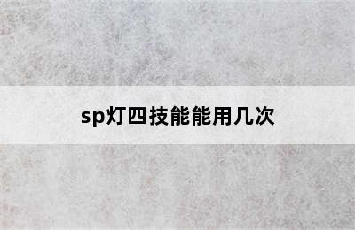 sp灯四技能能用几次