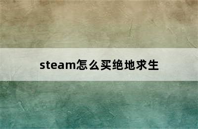 steam怎么买绝地求生