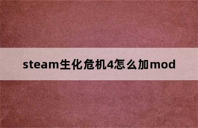 steam生化危机4怎么加mod