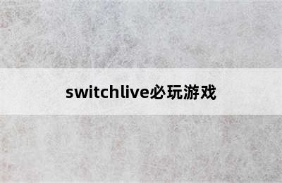 switchlive必玩游戏