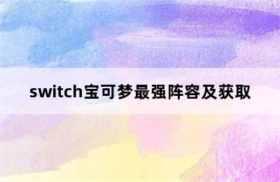 switch宝可梦最强阵容及获取