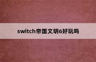 switch帝国文明6好玩吗