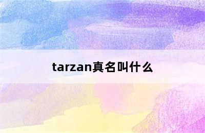 tarzan真名叫什么