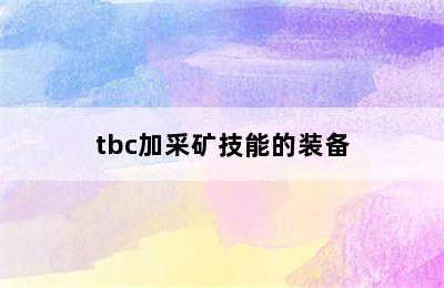 tbc加采矿技能的装备