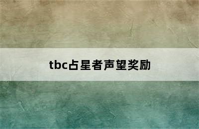 tbc占星者声望奖励