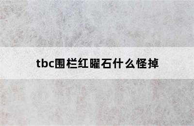 tbc围栏红曜石什么怪掉