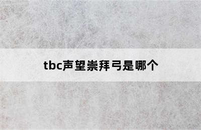 tbc声望崇拜弓是哪个