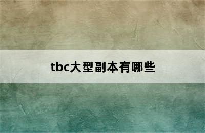 tbc大型副本有哪些