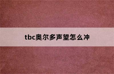 tbc奥尔多声望怎么冲