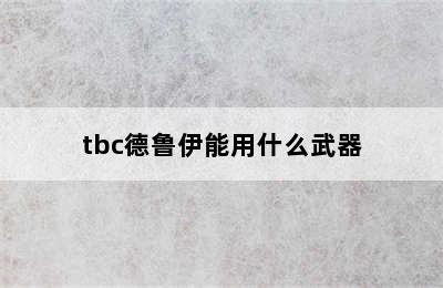 tbc德鲁伊能用什么武器