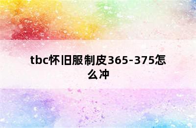 tbc怀旧服制皮365-375怎么冲