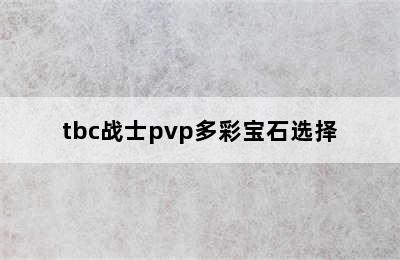 tbc战士pvp多彩宝石选择